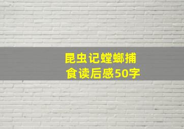 昆虫记螳螂捕食读后感50字