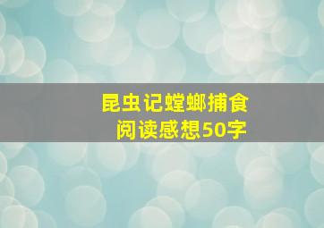 昆虫记螳螂捕食阅读感想50字