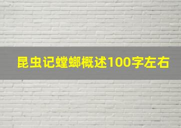 昆虫记螳螂概述100字左右