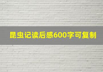 昆虫记读后感600字可复制