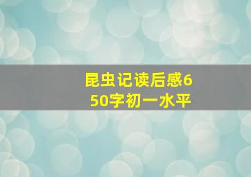 昆虫记读后感650字初一水平