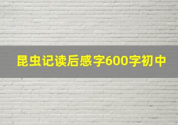 昆虫记读后感字600字初中