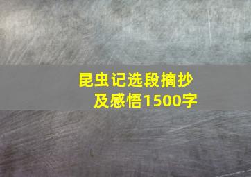 昆虫记选段摘抄及感悟1500字