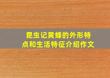 昆虫记黄蜂的外形特点和生活特征介绍作文