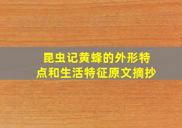 昆虫记黄蜂的外形特点和生活特征原文摘抄