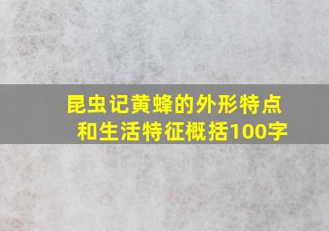 昆虫记黄蜂的外形特点和生活特征概括100字