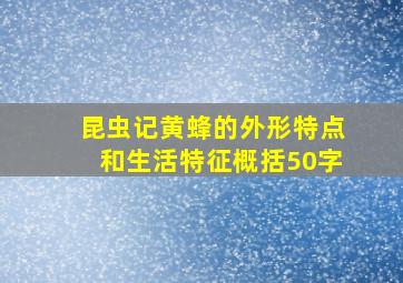 昆虫记黄蜂的外形特点和生活特征概括50字