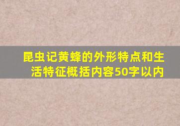 昆虫记黄蜂的外形特点和生活特征概括内容50字以内