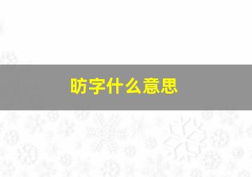 昉字什么意思