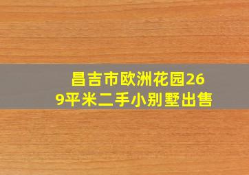 昌吉市欧洲花园269平米二手小别墅出售