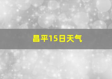 昌平15日天气