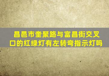 昌邑市奎聚路与富昌街交叉口的红绿灯有左转弯指示灯吗