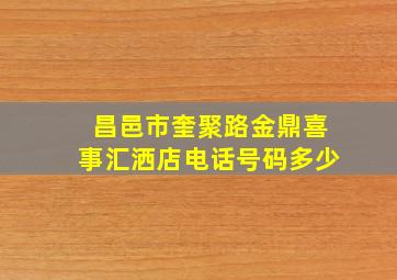 昌邑市奎聚路金鼎喜事汇洒店电话号码多少