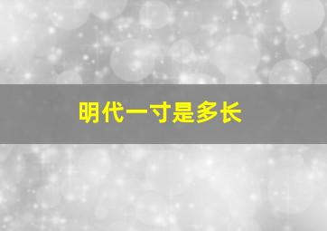 明代一寸是多长