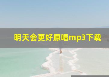 明天会更好原唱mp3下载