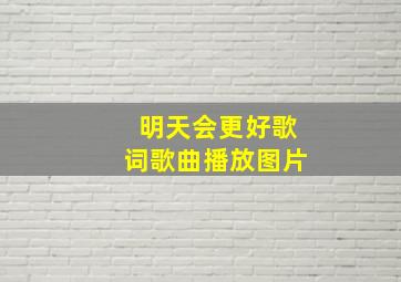 明天会更好歌词歌曲播放图片