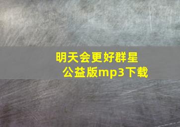 明天会更好群星公益版mp3下载