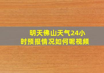 明天佛山天气24小时预报情况如何呢视频