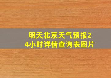 明天北京天气预报24小时详情查询表图片