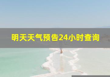 明天天气预告24小时查询