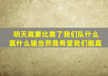 明天就要比赛了我们队什么赢什么输当然我希望我们能赢