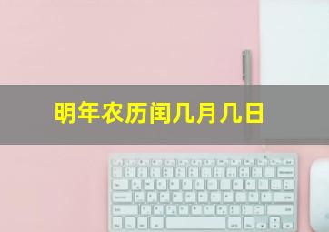 明年农历闰几月几日