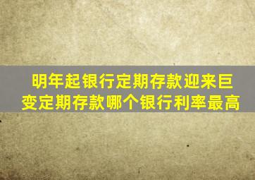 明年起银行定期存款迎来巨变定期存款哪个银行利率最高