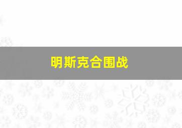 明斯克合围战