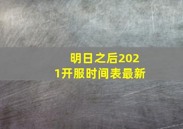 明日之后2021开服时间表最新