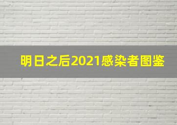 明日之后2021感染者图鉴