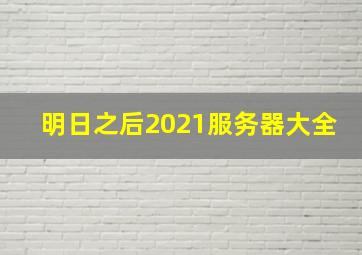 明日之后2021服务器大全