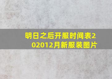 明日之后开服时间表202012月新服装图片