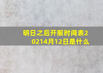 明日之后开服时间表20214月12日是什么