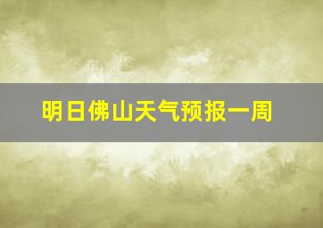 明日佛山天气预报一周