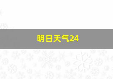 明日天气24