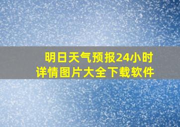 明日天气预报24小时详情图片大全下载软件