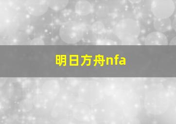 明日方舟nfa