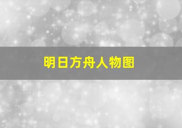 明日方舟人物图