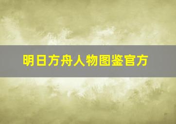 明日方舟人物图鉴官方