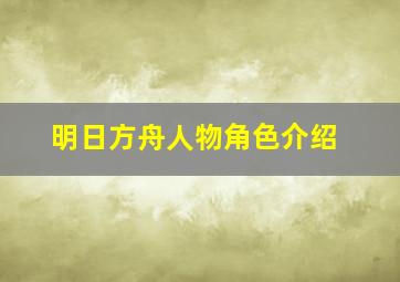 明日方舟人物角色介绍