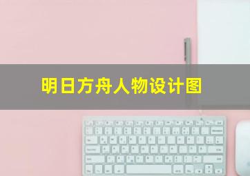 明日方舟人物设计图