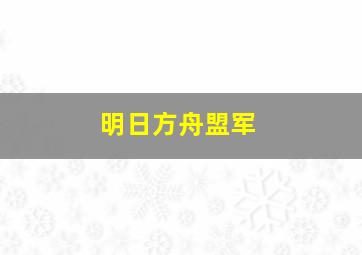 明日方舟盟军