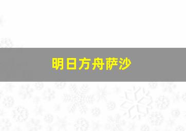 明日方舟萨沙