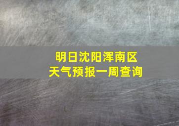 明日沈阳浑南区天气预报一周查询