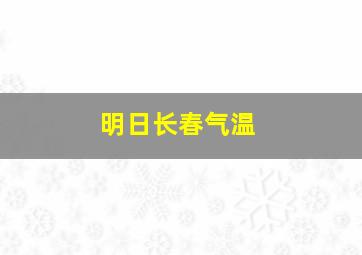 明日长春气温