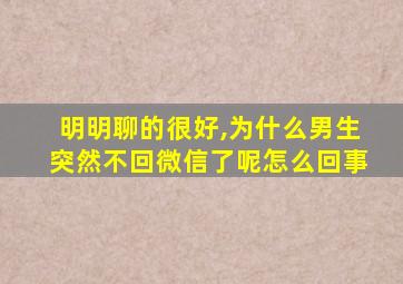 明明聊的很好,为什么男生突然不回微信了呢怎么回事