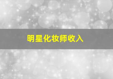 明星化妆师收入