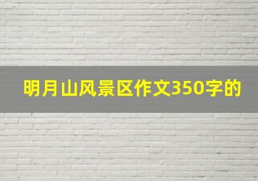 明月山风景区作文350字的