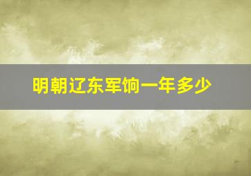 明朝辽东军饷一年多少