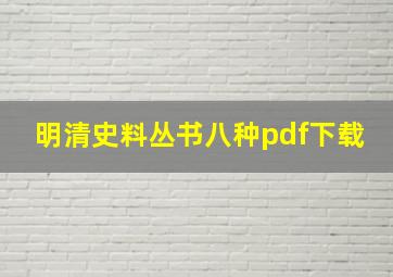 明清史料丛书八种pdf下载